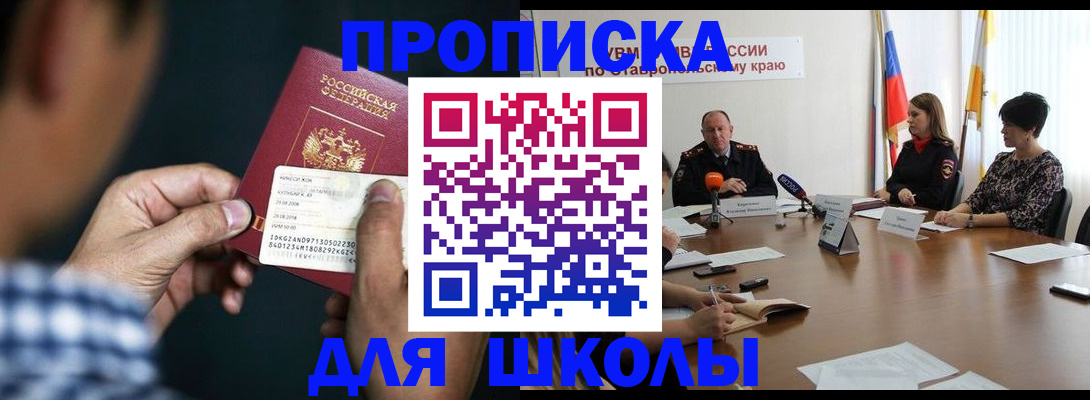 прописка для школы в Кыштыме
